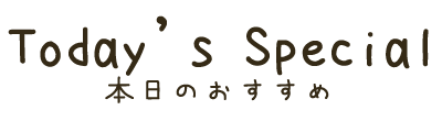 本日のおすすめメニュー